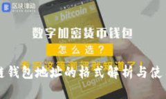 区块链钱包地址的格式解