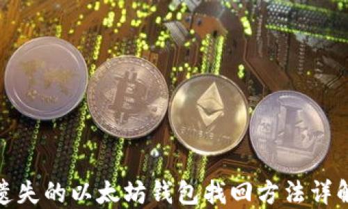 
遗失的以太坊钱包找回方法详解