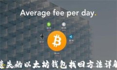 遗失的以太坊钱包找回方
