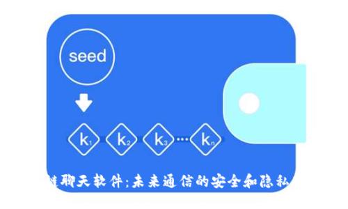 区块链聊天软件：未来通信的安全和隐私新选择