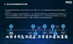 比特币钱包倒闭后，你需