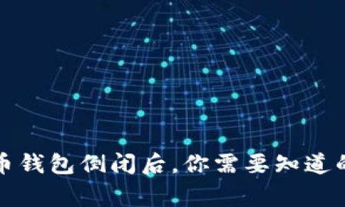 比特币钱包倒闭后，你需要知道的事情