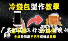 2023年最佳比特币钱包厂商