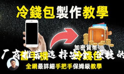 2023年最佳比特币钱包厂商推荐：选择安全、便捷的钱包，实现数字资产管理