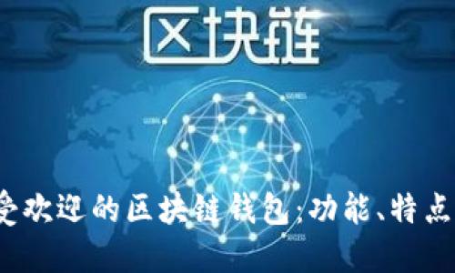 2023年最受欢迎的区块链钱包：功能、特点及选择指南