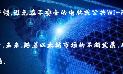 baioti如何安全存储和管理1000以太坊的货币钱包/baioti  
货币钱包, 以太坊, 数字资产, 钱包安全/guanjianci  

## 内容主体大纲

1. **引言**
   - 货币钱包的重要性
   - 以太坊的市场地位

2. **货币钱包的类型**
   - 热钱包与冷钱包
   - 不同钱包的优缺点
   - 适合存储大量以太坊的选项

3. **设置以太坊钱包的步骤**
   - 选择合适的钱包
   - 创建钱包账户
   - 重复确认安全设置

4. **安全存储以太坊的最佳实践**
   - 使用硬件钱包
   - 定期备份钱包
   - 防止网络攻击的策略

5. **管理和监控1000以太坊的技巧**
   - 如何定期查看资产情况
   - 交易记录的管理
   - 需要注意的市场动态

6. **常见问题解答**
   - 问题1：如何选择一个安全的钱包？
   - 问题2：钱包地址的生成和管理应该注意什么？
   - 问题3：如何恢复丢失的钱包？
   - 问题4：以太坊的转账与管理有哪些注意事项？
   - 问题5：如何加密和安全存储我的私钥？
   - 问题6：应对网络攻击的策略有哪些？

7. **结论**
   - 总结安全存储1000以太坊的重要性
   - 对未来的展望和个人财务管理的建议

---

## 引言

随着区块链技术的不断发展，以太坊作为一种去中心化平台，吸引了越来越多的投资者关注。对于那些计划投资大量以太坊的用户，确保资金的安全和钱包的管理至关重要。本文将探讨如何有效地存储和管理1000以太坊，通过分析不同类型的钱包、最佳实践以及相关问题解答，帮助用户制定出安全可靠的投资策略。

## 货币钱包的类型

### 热钱包与冷钱包

货币钱包通常分为热钱包和冷钱包两种类型。热钱包是指连接到互联网的钱包，允许用户快速买卖资产，但其安全性相对较低。而冷钱包是离线存储的方式，虽然操作较为繁琐，但其安全性较高，适合长期存储大量资产。

### 不同钱包的优缺点

热钱包的优点是便于交易，适合频繁交易的用户；缺点是容易遭受网络攻击。冷钱包虽然不便于进行交易，但在安全性上提供了更强的保护，适合存储长期投资的资产。

### 适合存储大量以太坊的选项

对于持有1000以太坊的用户，冷钱包如硬件钱包（例如Ledger Nano S、Trezor等）是理想选择。这类钱包能够有效防止黑客攻击，保障用户资产安全。

## 设置以太坊钱包的步骤

### 选择合适的钱包

在选择以太坊钱包时，用户应考虑资产存储的安全性和使用的便捷性。建议在已经评估过的市场上选择知名品牌的钱包，以降低风险。

### 创建钱包账户

符合一定条件后，用户可以通过安全的网站或应用程序创建以太坊钱包。在创建过程中，需要认真阅读相关协议并妥善保管恢复密语等关键信息。

### 重复确认安全设置

确保账户的每一次操作都经过双重验证，尽量避免使用公共网络或不安全的设备访问钱包，以减少个人信息被盗取的风险。

## 安全存储以太坊的最佳实践

### 使用硬件钱包

硬件钱包提供了一种高度安全的存储方式，用户应尽量在非互联网的环境下进行钱包操作，避免恶意软件的攻击。

### 定期备份钱包

定期将钱包数据备份到安全的地方，确保即使设备损坏，用户也能恢复他们的资产。有条件的话，分散存储备份资料，可以进一步降低风险。

### 防止网络攻击的策略

更新设备的安全软件，使用VPN，以及定时改变密码，都是防止网络攻击的有效手段。用户在进行交易前应确认网站的真实性，确保进入的是官方渠道。

## 管理和监控1000以太坊的技巧

### 如何定期查看资产情况

用户可以借助各种工具和应用程序，定期监控以太坊的价格走向和账户的余额，以便及时调整投资策略，确保利益最大化。

### 交易记录的管理

保持清晰的交易记录不仅能够帮助用户跟踪资产，也方便在需要时进行税务申报。因此，建议用户在每一笔交易后及时记录相关信息。

### 需要注意的市场动态

以太坊作为一种市场波动性较大的资产，用户应多关注行业新闻和市场动态，以便随时调整资产配置，保持投资灵活性。

## 常见问题解答

### 问题1：如何选择一个安全的钱包？

选择安全钱包的要点
选择钱包的安全性至关重要。在这方面，有一些关键要素需要考虑。首先，用户应查阅关于钱包的用户评价和安全性报告，优先选择那些知名度高、使用普及率广的钱包。其次，钱包的技术架构也很重要，选择那些具有双重认证、冷存储或多簿记功能的钱包可以增强资产安全性。最后，结合个人使用习惯和投资策略，制定适合自己的钱包选择方案。

### 问题2：钱包地址的生成和管理应该注意什么？

钱包地址管理的重要性
生成钱包地址是用户使用货币钱包的一项重要操作。用户在创建钱包时，每一个钱包地址都独立，确保其唯一性和安全性。在管理过程中，需保持地址的机密性，切勿随意透露，以防资产被盗。在进行转账时，务必要仔细核对钱包地址，任何的错误都有可能导致资产的永久损失。此外，建议用户定期更换钱包地址，在区块链上进行多重地址管理，提升安全性。

### 问题3：如何恢复丢失的钱包？

钱包恢复操作的步骤
丢失钱包是一个常见问题，而大多数钱包都提供恢复功能。用户在设置钱包时通常会获得一串恢复助记词，一旦钱包丢失，使用这组助记词可以在其他设备上恢复钱包。然而，在进行恢复的时候，一定要确保所使用的设备是安全的，并在可靠的环境中进行操作。此外，使用加密应用程序来存储助记词，避免被恶意软件窃取。

### 问题4：以太坊的转账与管理有哪些注意事项？

以太坊转账过程中的注意要点
以太坊的转账过程看似简单，但实际上涉及多个环节。用户在发起转账时，应确保所有信息的准确性，包括接收地址和转账数量。此外，还需了解转账手续费的规定，根据网络的拥堵情况设定矿工费用。在转账完成后，可通过区块链浏览器确认交易是否成功，避免因网络延迟造成的困扰。用户应时刻关注以太坊的市场动态，适时调整自己的转账策略，以制定合适的投资方案。

### 问题5：如何加密和安全存储我的私钥？

安全存储私钥的重要性
私钥是用户钱包的核心，任何拥有私钥的人都能控制钱包中的资产。因此，私钥的安全存储至关重要。用户可以选择将私钥存储在硬件钱包中，确保其远离网络的威胁。同时，为了防止物理损坏，应在安全的位置备份私钥的多个副本，并尽量避免将私钥在网络上进行存储。定期更新备份存储位置和方式，提升安全性，才能有效保护资产安全。

### 问题6：应对网络攻击的策略有哪些？

网络攻击防范策略
面对日益复杂的网络攻击，用户需要采取多种策略进行防范。首先，应确保使用强密码，并定期进行更换。其次，采用双重身份验证能有效增加安全性。此外，用户要保持警惕，避免在不安全的电脑或公共Wi-Fi下进行交易。及时更新钱包和防病毒软件，可以让你随时保持对潜在威胁的警惕。最后，建议用户多了解行业动态，学习关于网络安全的知识，以增强自身的防范能力。

## 结论

在以太坊的投资过程中，安全存储与有效管理1000以太坊是不可或缺的部分。通过了解不同钱包的特性，熟练掌握安全措施，用户可以最大限度地保护自己的数字资产。未来，随着以太坊市场的不断发展，用户更应关注钱包的动态，不断调整自己的投资策略，确保在这个波动的市场中立于不败之地。  

以上为完整的文章内容大纲和相关细分内容的概述。我们将各个问题详细探讨，确保涵盖各个方面的知识与技巧，使读者能够更全面地理解如何安全存储和管理以太坊。