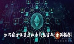 如何安全设置虚拟币钱包