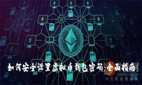 如何安全设置虚拟币钱包密码：全面指南