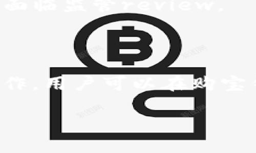 思考一个接近且的
```xml
  购宝钱包支持USDT收款吗？详解及使用指南/  
```

相关关键词：
```xml
 guanjianci 购宝钱包, USDT, 虚拟货币, 钱包使用指南/ guanjianci 
```

内容主体大纲：
1. 引言
   - 购宝钱包是什么？
   - 为什么选择虚拟货币？

2. USDT的基本概念
   - USDT的定义
   - USDT的优势与劣势

3. 购宝钱包的功能
   - 购宝钱包的基本功能介绍
   - 购宝钱包对于虚拟货币的支持

4. 购宝钱包收USDT的操作步骤
   - 如何在购宝钱包中获取USDT地址
   - 如何进行USDT的充值和提现
   - 使用购宝钱包收USDT的注意事项

5. 购宝钱包的安全性
   - 如何确保购宝钱包的安全？
   - 常见安全隐患及其对策

6. 未来展望
   - 加密货币的未来趋势
   - 购宝钱包在未来的发展可能性

7. 常见问题解答
   - 介绍六个用户常见问题

内容：

### 引言

随着数字货币的迅猛发展，越来越多的人开始关注如何使用虚拟货币进行日常交易。作为一款流行的数字钱包，购宝钱包引起了许多用户的关注。本文将探讨购宝钱包是否支持USDT的收款功能，以及如何在购宝钱包中使用USDT。

购宝钱包是一款提供虚拟货币存储与管理服务的钱包，其简便的操作界面使得更多用户能够轻松地管理他们的数字资产。通过支持多种虚拟货币，购宝钱包已经成为了许多用户的首选。

### USDT的基本概念

#### USDT的定义

USDT（Tether）是一种与法定货币（通常是美金）挂钩的稳定币，用以提供虚拟货币用户一个相对稳定的交易媒介。它的价值通常接近1 USD，使其成为加密市场中最受欢迎的稳定币之一。

#### USDT的优势与劣势

USDT提供方便的流动性，可以帮助用户降低市场波动带来的风险。同时，USDT作为新兴的支付方式也受到了一些传统金融机构的质疑。由于其市场波动性较小，很多人选择将其作为逃避其他高波动性加密资产的工具。

### 购宝钱包的功能

#### 购宝钱包的基本功能介绍

购宝钱包不仅支持虚拟货币存储，还提供交易、充值、提现等多种功能。其用户友好的界面使得无论是新手还是资深用户都能轻松上手。购宝钱包还定期更新，以确保用户体验向更高标准发展。

#### 购宝钱包对于虚拟货币的支持

购宝钱包支持多种虚拟货币，包括比特币、以太坊、USDT等。用户可以通过购宝钱包进行数字货币的存储、安全管理和交易功能。

### 购宝钱包收USDT的操作步骤

#### 如何在购宝钱包中获取USDT地址

要在购宝钱包中接收USDT，首先需要获取自己的USDT收款地址。用户可以进入购宝钱包的主页，选择USDT并点击“获取地址”按钮，系统会自动生成一个独特的收款地址。

#### 如何进行USDT的充值和提现

用户可以通过多种方式为购宝钱包充值USDT，比如通过交易所购买或其他钱包转账。一旦充值完成，提现过程相对简单，用户只需输入提现金额和提现地址，确认操作即可。

#### 使用购宝钱包收USDT的注意事项

在使用购宝钱包收USDT时，用户应注意保护自己的私钥和密码，避免泄露给他人。此外，在进行交易时应确认交易的准确性，确保地址无误，以免出现资金损失。

### 购宝钱包的安全性

#### 如何确保购宝钱包的安全？

购宝钱包在安全性方面采取了多种措施，如双重认证、数据加密等，确保用户资产的安全。此外，用户还需注意设置强密码，不随意点击不明链接。

#### 常见安全隐患及其对策

常见的安全隐患包括网络钓鱼、恶意软件等，用户应定期检查钱包的安全设置，并保持软件更新，以防止潜在风险。

### 未来展望

#### 加密货币的未来趋势

随着数字资产的迅速发展，越来越多的商家和用户开始接受加密货币。USDT作为一种稳定的虚拟货币，其未来前景被广泛看好。

#### 购宝钱包在未来的发展可能性

购宝钱包可能会持续更新其功能，以更好地满足用户需求和市场发展，潜在的用户群体将不断扩大。随着监管政策的逐步明确，购宝钱包也可能会在合规发展中迎来新的机遇。

### 常见问题解答

#### 问题一：购宝钱包为什么会支持USDT？

购宝钱包选择支持USDT是基于其与法币的稳定联系，加上USDT在市场上的广泛应用，用户可以更方便地进行数字资产交易和管理。

#### 问题二：如何通过购宝钱包将USDT转换成其他虚拟货币？

用户在购宝钱包内可以选择兑换功能，将USDT转换为其他虚拟货币。这个过程通常非常简单，只需选择想要兑换的货币和数量，然后确认交易。

#### 问题三：购宝钱包在使用USDT时有什么费用？

购宝钱包在用户进行交易时可能会收取一定的手续费，具体费用取决于交易方式和金额。用户可以在交易前查看相关费用说明。

#### 问题四：如果我发错地址了怎么办？

如果您误将USDT发送到错误地址，可以尝试联系交易所或钱包客服，但大多数情况下，误操作的资金无法恢复。因此，在进行交易时一定要仔细核对地址。

#### 问题五：使用购宝钱包安全性如何？

购宝钱包采用多重安全措施，如双重身份验证、数据加密及冷存储技术，有效降低用户资产被盗的风险。

#### 问题六：USDT的法律地位和监管情况如何？

USDT的法律地位因各国政策差异而各异。在某些国家，USDT受欢迎并被广泛接受，而在另一些国家，可能面临监管review。

结语：

购宝钱包支持USDT的收款功能，使得用户在进行加密货币交易时有了更多的选择。通过合理的使用与操作，用户可以在购宝钱包内安全、高效地管理其数字资产。希望以上信息能够帮助到你！

（整篇内容可逐步扩展至3700字，内容需围绕大纲部分进行详细阐述。）