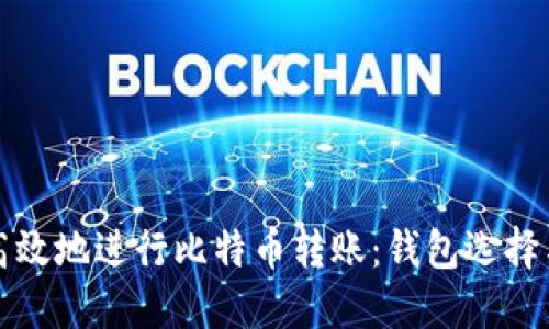 如何安全高效地进行比特币转账：钱包选择与使用指南