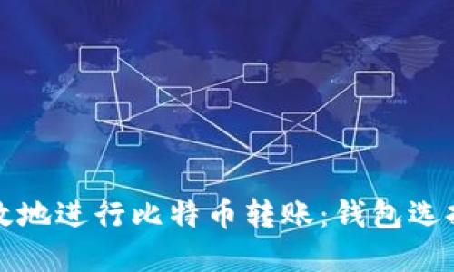 如何安全高效地进行比特币转账：钱包选择与使用指南