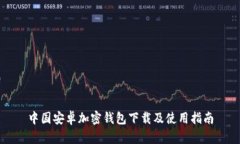中国安卓加密钱包下载及