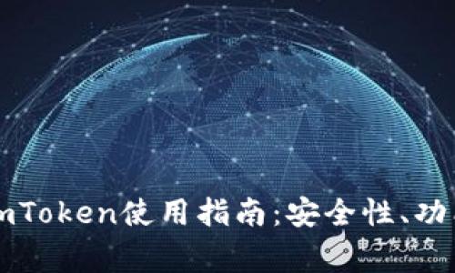 以太坊钱包imToken使用指南：安全性、功能与常见问题