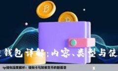 区块链钱包详解：内容、