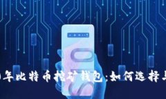 2010年比特币挖矿钱包：如