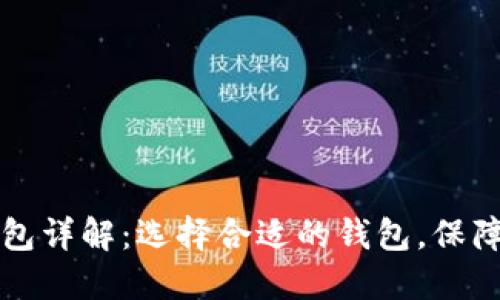 区块链三大钱包详解：选择合适的钱包，保障数字资产安全