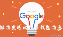 如何通过短信发送比特币