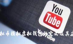虚拟币模拟虚拟钱包的定