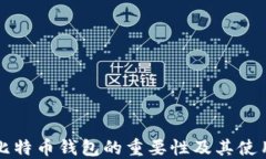 下载比特币钱包的重要性