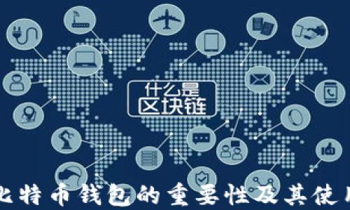 
下载比特币钱包的重要性及其使用指南