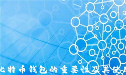 
下载比特币钱包的重要性及其使用指南