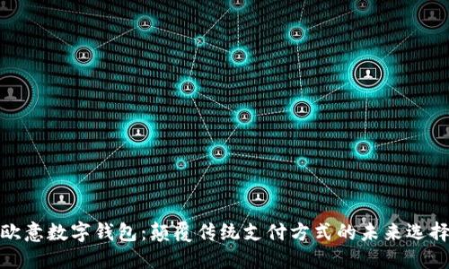 欧意数字钱包：颠覆传统支付方式的未来选择