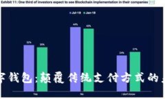 欧意数字钱包：颠覆传统