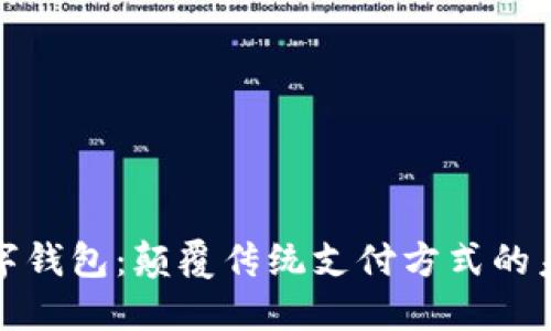 欧意数字钱包：颠覆传统支付方式的未来选择