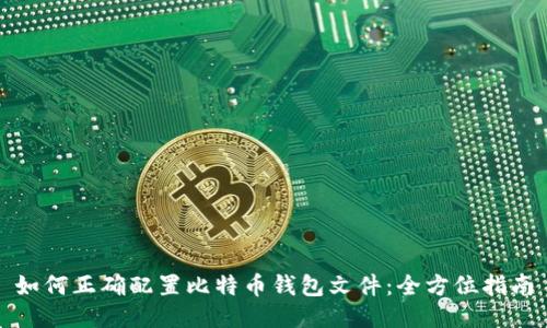 如何正确配置比特币钱包文件：全方位指南