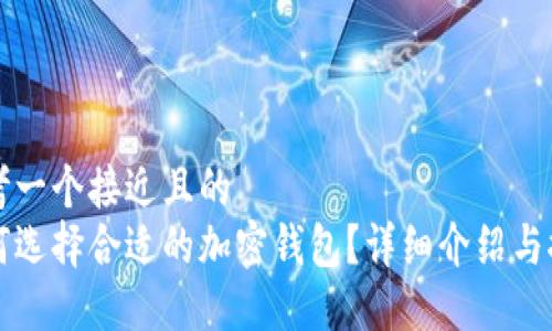 思考一个接近且的  
如何选择合适的加密钱包？详细介绍与推荐