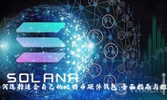 如何选择适合自己的比特