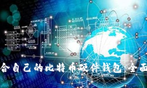 如何选择适合自己的比特币硬件钱包：全面指南与推荐
