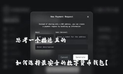 思考一个接近且的


如何选择最安全的数字货币钱包？