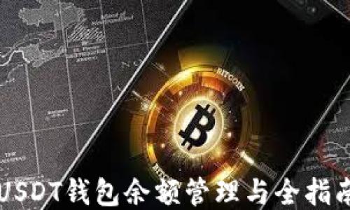 
USDT钱包余额管理与全指南