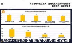 USDT钱包余额管理与全指南