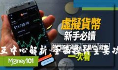 区块链钱包交互中心解析
