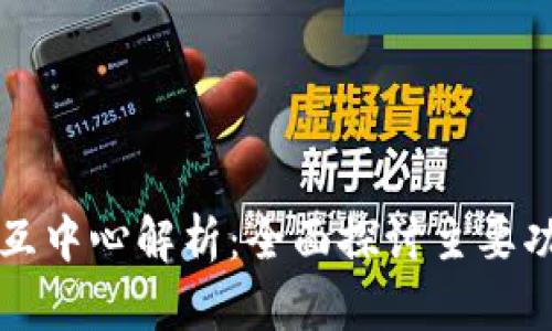 区块链钱包交互中心解析：全面探讨主要功能与应用场景