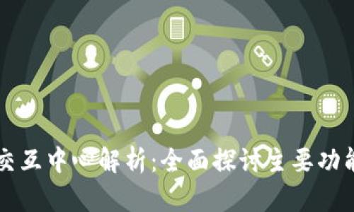 区块链钱包交互中心解析：全面探讨主要功能与应用场景