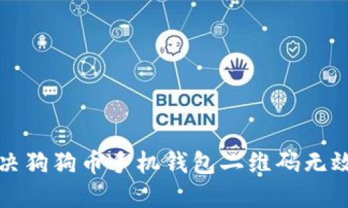 如何解决狗狗币手机钱包二维码无效的问题