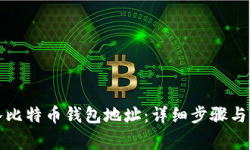 如何导入比特币钱包地址：详细步骤与注意事项