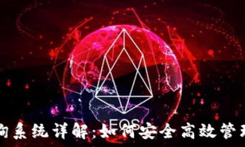   
区块链钱包查询系统详解：如何安全高效管理你的数字资产