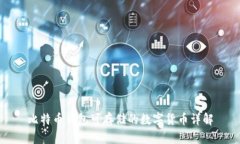 比特币钱包可存储的数字