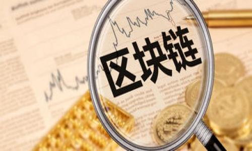biao ti
智能钱包官网登录入口：快速访问与安全性指南
/biao ti


智能钱包, 登录, 安全性, 用户指南
/guanjianci

### 内容主体大纲

1. **引言**
   - 智能钱包的定义及其重要性
   - 本文目的及内容概述

2. **智能钱包的功能**
   - 支付功能
   - 理财功能
   - 账户管理与安全功能

3. **智能钱包的登录入口**
   - 登录入口的说明
   - 如何找到官方网站
   - 下载与安装应用程序的步骤

4. **智能钱包的安全性保障**
   - 数据加密技术
   - 验证机制
   - 用户隐私保护

5. **登录过程中的常见问题**
   - 忘记密码
   - 登录失败的原因
   - 如何重置密码

6. **如何提高使用智能钱包的安全性**
   - 使用强密码
   - 二次验证的设置
   - 定期更新应用程序

7. **结论**
   - 回顾智能钱包的重要性
   - 用户应注意的事项

### 引言

在数字化时代，智能钱包作为现代支付和理财工具，已经逐渐成为人们生活中不可或缺的一部分。智能钱包不仅可以简化支付流程，更为用户提供了便捷的财务管理解决方案。本文将重点介绍智能钱包的登录入口、功能特性及其安全保障措施，帮助用户更好地理解和使用智能钱包。

### 智能钱包的功能

#### 支付功能

智能钱包的最重要的功能就是其支付能力。用户可以通过智能钱包轻松完成线上购物、账单支付等多项交易。这项功能不仅方便了用户的日常生活，还提高了交易的效率。在大多数智能钱包中，用户可以链接他们的银行账户或信用卡，轻松实现充值和提现。

#### 理财功能

除了支付功能，许多智能钱包还提供理财服务，用户可以通过它进行投资或存款。这些功能不仅可以帮助用户更好地管理他们的财务，还能够通过利息、基金等方式实现资产增值。通过智能钱包，用户可以随时查看自己的资产状况，进行合理的资金规划。

#### 账户管理与安全功能

智能钱包的账户管理功能使得用户可以方便地管理他们的交易记录、余额等信息。此外，许多智能钱包在安全性上也做了相应的提升，例如提供数据备份、帐号冻结等功能，以增强用户的信任感。

### 智能钱包的登录入口

#### 登录入口的说明

用户想要使用智能钱包，首先需要进行登录。智能钱包的登录入口通常在其官方网站或者手机应用程序中。在此部分，我们将详细介绍如何找到这些入口以确保用户能够顺利登录。

#### 如何找到官方网站

寻找智能钱包的官方网站是登录的第一步。用户可以通过搜索引擎搜索“智能钱包”加上相关品牌名称，通常能找到准确的官方网站。访问非官方链接可能会面临安全风险，因此谨慎选择至关重要。

#### 下载与安装应用程序的步骤

许多智能钱包提供手机应用程序，方便用户随时随地进行交易与管理。用户可以前往应用商店（如App Store或Google Play），搜索相应的智能钱包应用进行下载与安装。安装后，通过邮箱或手机号码注册，即可登入使用。

### 智能钱包的安全性保障

#### 数据加密技术

智能钱包在设计中，通常会采用高强度的数据加密技术来保护用户信息安全。用户的个人信息、交易记录等在传输过程中都会经过加密处理，从而避免被黑客窃取。这种技术一般可以有效地防止数据泄露的事件发生。

#### 验证机制

为了防止非法登录，智能钱包一般会设立验证机制，如通过验证码、手机通知等方式确保用户身份。不过这些措施将增加用户在登录过程中的步骤，但也极大地提升了账号的安全性。

#### 用户隐私保护

隐私保护是智能钱包安全性的重要组成部分。根据相关法律法规，智能钱包需对用户的敏感信息进行保护，并制定隐私政策，确保用户的数据不会被滥用。用户在注册和使用过程中应仔细阅读相关政策，了解自己的信息将如何被使用。

### 登录过程中的常见问题

#### 忘记密码

用户在使用智能钱包时，常常会碰到忘记密码的情况。大多数智能钱包都提供了密码重置功能，用户只需点击“忘记密码”，填写相应的信息后，便可收到重置密码的邮件或短信链接。

#### 登录失败的原因

登录失败可能是由于多种原因造成的，如输入错误、账号被锁定等。在这种情况下，用户应检查输入的账号和密码是否正确，必要时联系客户支持获得帮助。

#### 如何重置密码

重置密码的步骤通常与忘记密码相似，用户需按照提示进入密码重置页面，输入相应信息并进行验证，最终设置新密码。为了避免再次忘记，建议用户将密码记录在安全的位置。

### 如何提高使用智能钱包的安全性

#### 使用强密码

选择一个强密码是保护账户安全的第一步。强密码通常包含字母、数字及特殊字符，并且长度超过8个字符。用户应避免使用简单的或个人相关的信息，例如生日或姓名。

#### 二次验证的设置

启用二次验证可进一步保护用户账户，尽管用户的密码可能被盗，但未进行二次验证的账户仍然安全。大多数智能钱包都提供这个功能，用户应尽早进行设置。

#### 定期更新应用程序

为了获得最新的安全功能和补丁，用户应定期检查并更新智能钱包应用程序。这不仅能提升使用体验，还能避免安全隐患。

### 结论

智能钱包在现代社会中扮演着重要角色，用户在使用过程中牢记安全性与操作流程，可以大大提升使用体验。同时，用户应密切关注智能钱包的官方信息以获取更新和通知。

### 相关问题

1. 智能钱包的适用范围有哪些？
   智能钱包的适用范围有哪些？
   智能钱包不仅适用于在线购物，还可以进行线下支付、账单支付以及资产管理等多种功能。

2. 如何选择适合自己的智能钱包？
   如何选择适合自己的智能钱包？
   用户在选择智能钱包时，可以根据功能、品牌口碑和安全性进行比较，并结合个人需求做出选择。

3. 智能钱包的费用情况如何？
   智能钱包的费用情况如何？
   大多数智能钱包提供免费的基础服务，但也有一些额外功能需要收费，用户在选择时应仔细阅读相关费用说明。

4. 智能钱包的未来发展趋势是什么？
   智能钱包的未来发展趋势是什么？
   随着技术的发展，智能钱包将朝着更高的安全性、更多元化的功能发展，例如人工智能、大数据的结合等。

5. 如何防范智能钱包的诈骗行为？
   如何防范智能钱包的诈骗行为？
   用户应谨慎对待不明链接、信息，避免在公共场合进行敏感操作，并使用安全的网络环境。

6. 智能钱包对传统银行的影响是什么？
   智能钱包对传统银行的影响是什么？
   智能钱包的兴起对传统银行产生了巨大的冲击，加速了银行业务线的数字化转型，同时促使银行改进服务。

以上内容为智能钱包的全方位探讨，涵盖了其特性、使用指南及安全注意事项，为用户在使用过程中提供指导。