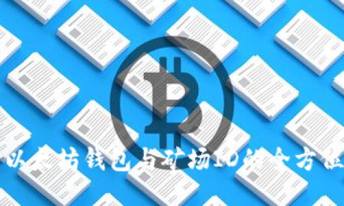 探索以太坊钱包与矿场ID的全方位指南