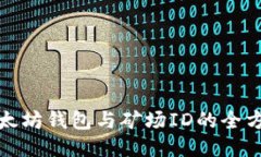 探索以太坊钱包与矿场I