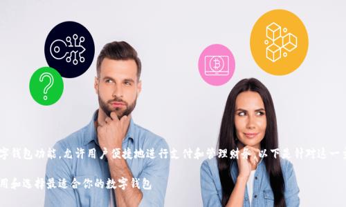 当然，现在的大多数手机都配备了数字钱包功能，允许用户便捷地进行支付和管理财务。以下是针对这一主题的、关键词、主体大纲及问题介绍。

现代手机数字钱包全面解析：如何使用和选择最适合你的数字钱包