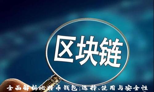 
全面解析比特币钱包：选择、使用与安全性