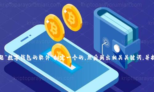 为了满足您的要求，首先我们将为主题“数字钱包的软件”拟定一个的，然后列出相关关键词，并提供内容大纲和每个部分的详细叙述。


2023年最流行的数字钱包软件推荐