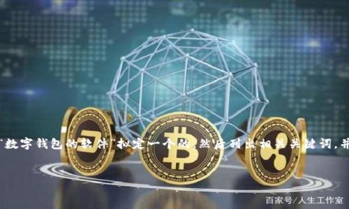为了满足您的要求，首先我们将为主题“数字钱包的软件”拟定一个的，然后列出相关关键词，并提供内容大纲和每个部分的详细叙述。


2023年最流行的数字钱包软件推荐