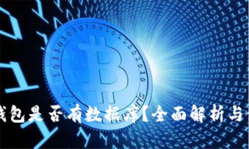 比特币钱包是否有数据库？全面解析与使用指南